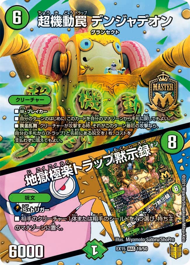 超機動罠 デンジャデオン / 地獄極楽トラップ黙示録（dmex15-a019）の画像