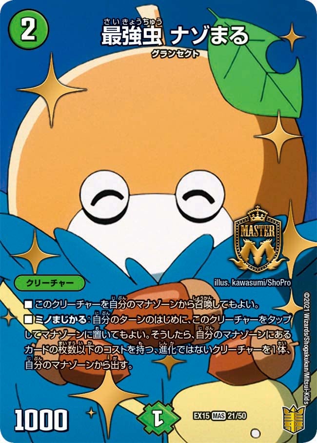 最強虫 ナゾまる（dmex15-a021）の画像