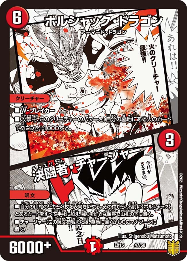 ボルシャック・ドラゴン / 決闘者・チャージャー（dmex15-a047）の画像