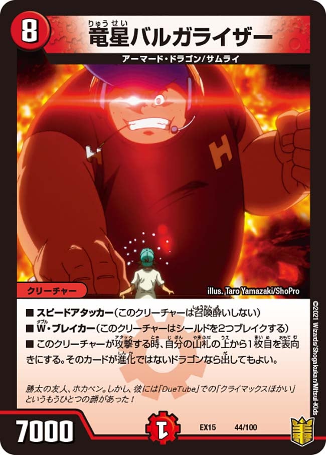 竜星バルガライザー（dmex15-b044）の画像