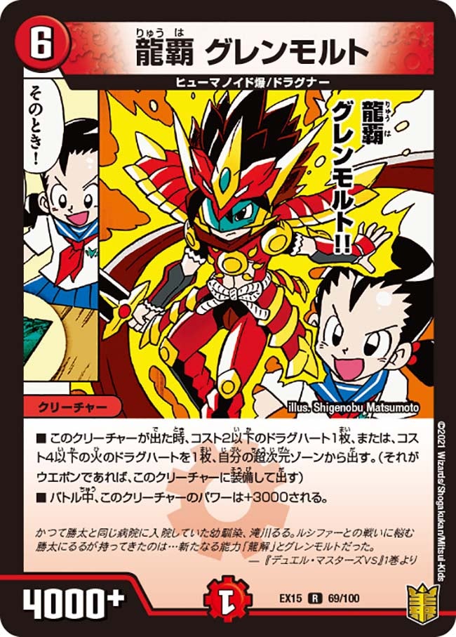 龍覇 グレンモルト（dmex15-b069）の画像