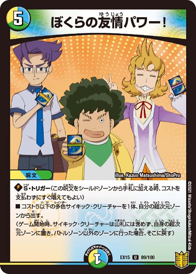 ぼくらの友情パワー！（dmex15-b089）の画像