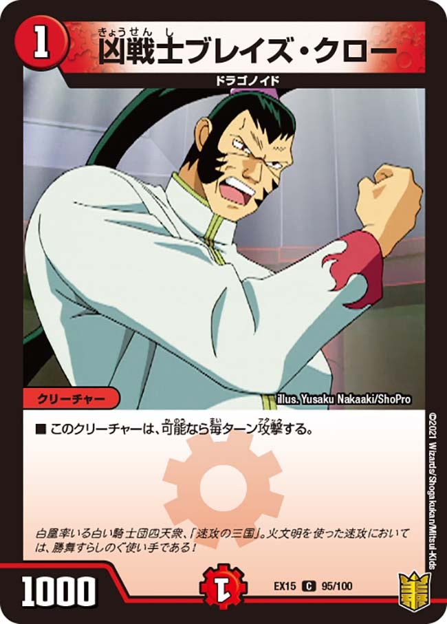 凶戦士ブレイズ・クロー（dmex15-b095）の画像