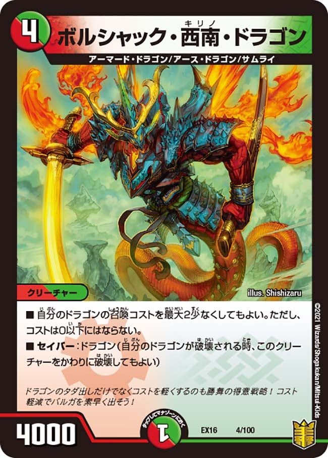 ボルシャック・西南・ドラゴン（dmex16-004）の画像