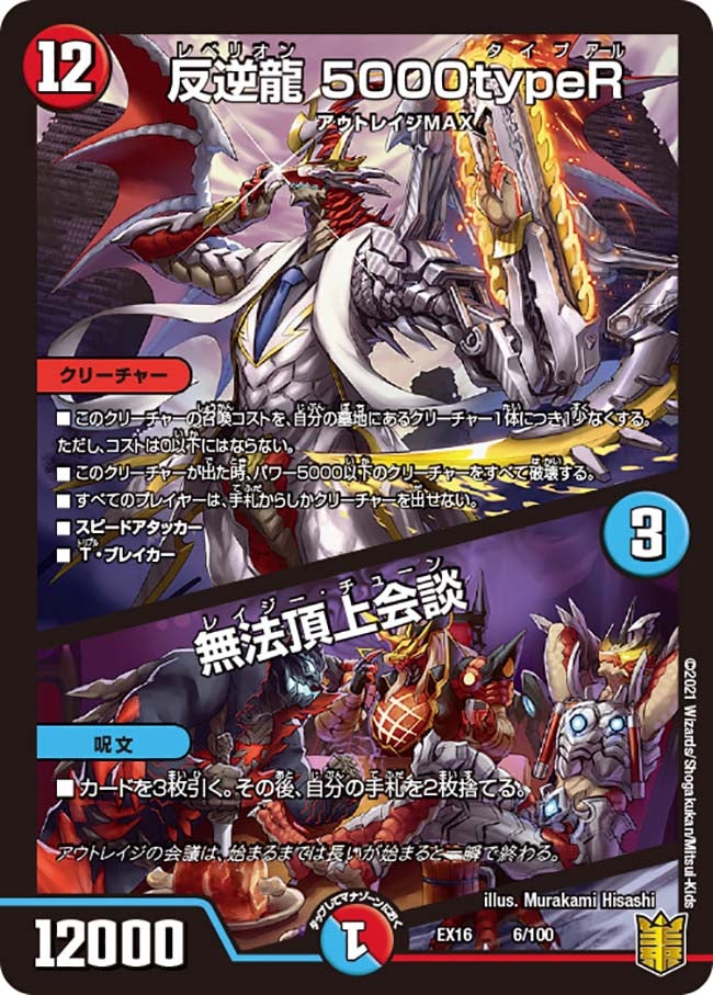 反逆龍 5000typeR / 無法頂上会談の画像