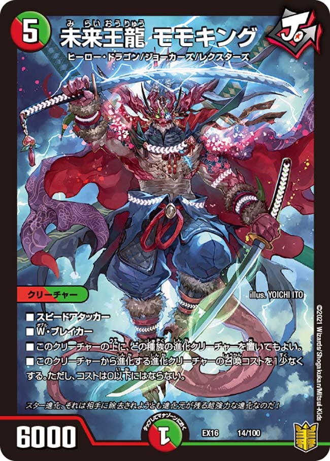 未来王龍 モモキング（dmex16-014）の画像