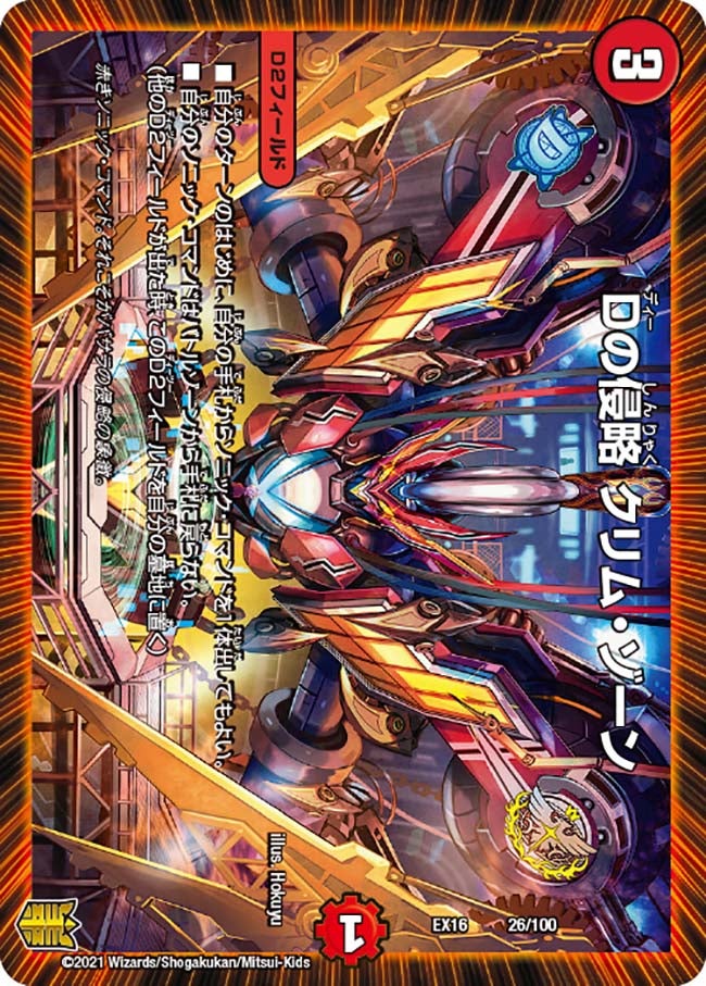 Dの侵略 クリム・ゾーンの画像