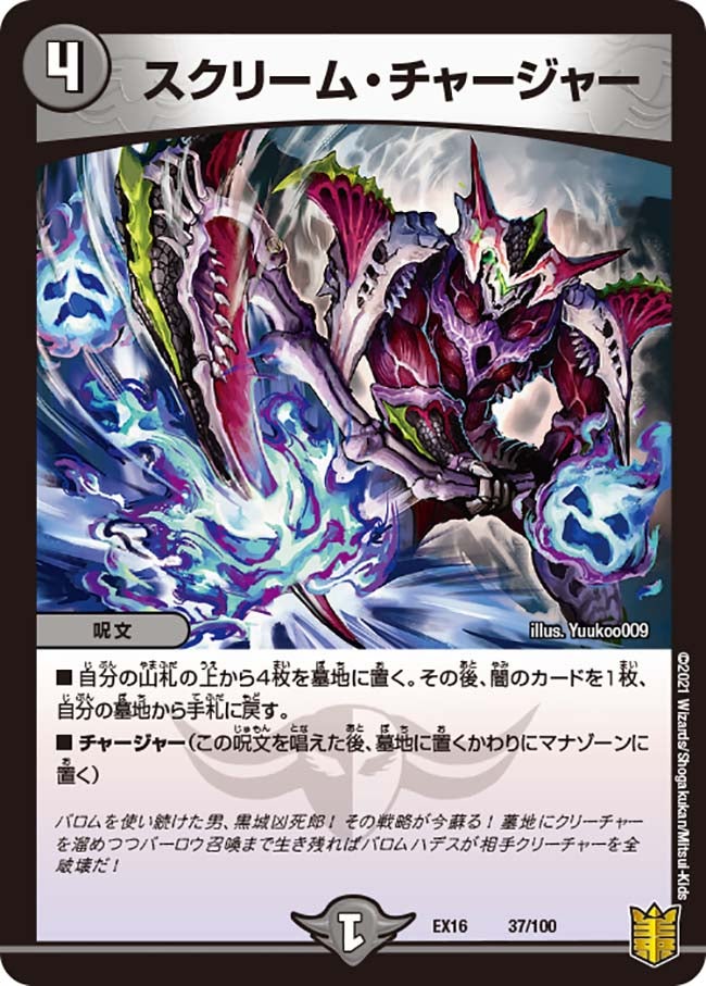 スクリーム・チャージャーの画像