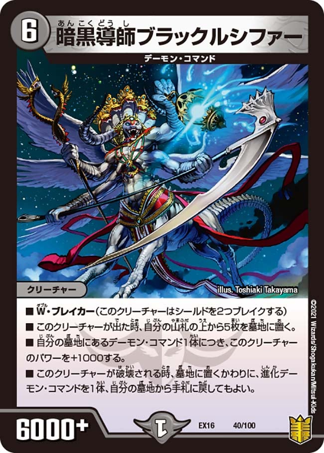 暗黒導師ブラックルシファー（dmex16-040）の画像