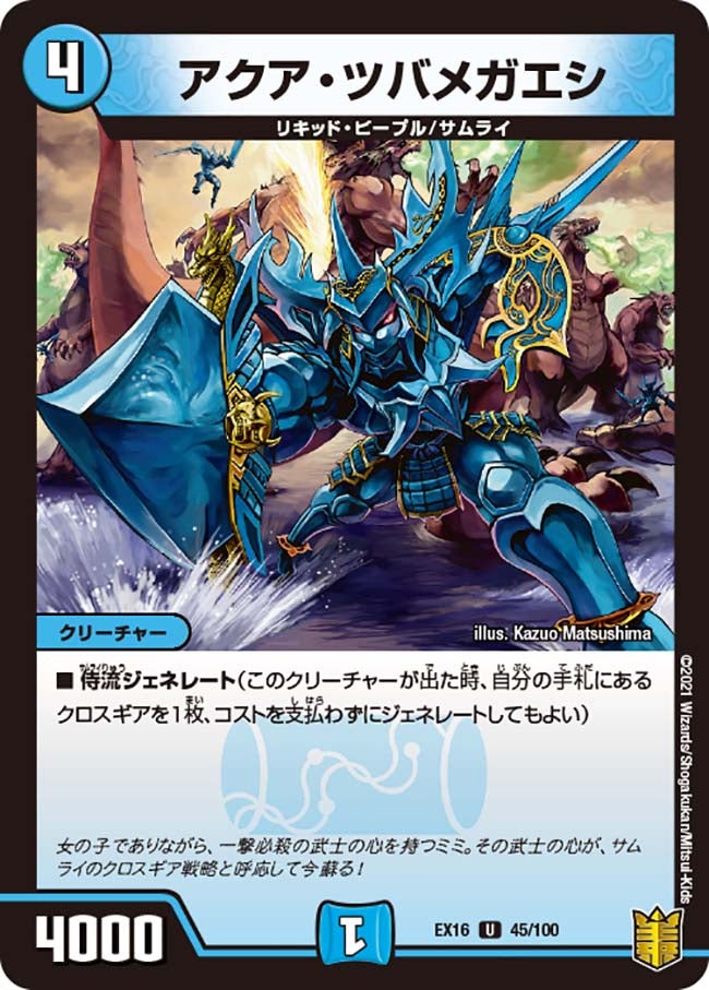 アクア・ツバメガエシ（dmex16-045）の画像