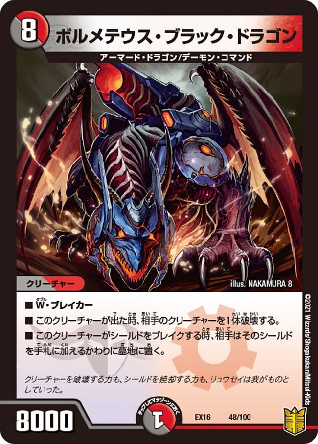 ボルメテウス・ブラック・ドラゴン（dmex16-048）の画像