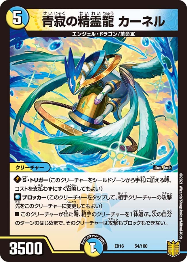 青寂の精霊龍 カーネル（dmex16-054）の画像