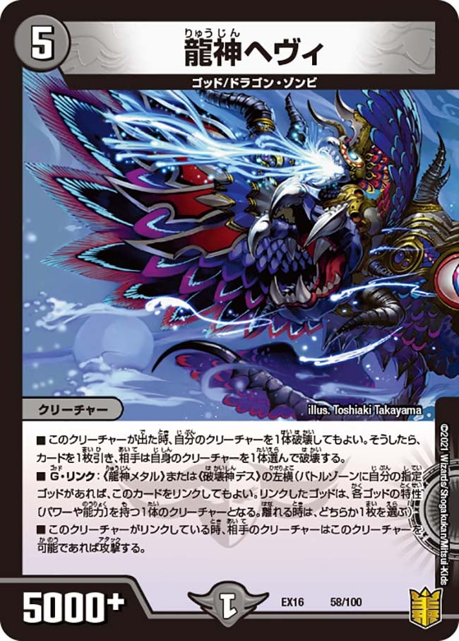 龍神ヘヴィ（dmex16-058）の画像