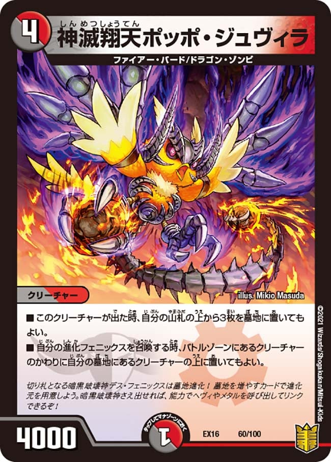 神滅翔天ポッポ・ジュヴィラ（dmex16-060）の画像