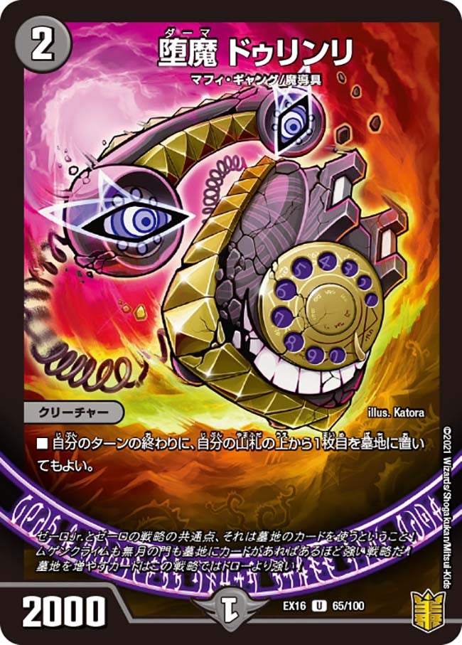 堕魔 ドゥリンリ（dmex16-065）の画像