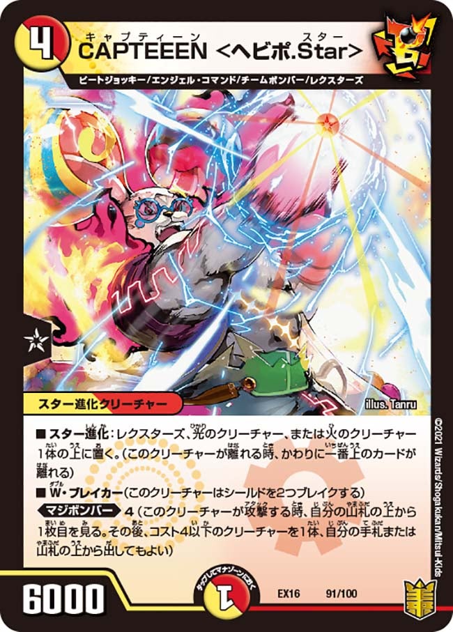 CAPTEEEN ＜ヘビポ.Star＞の画像