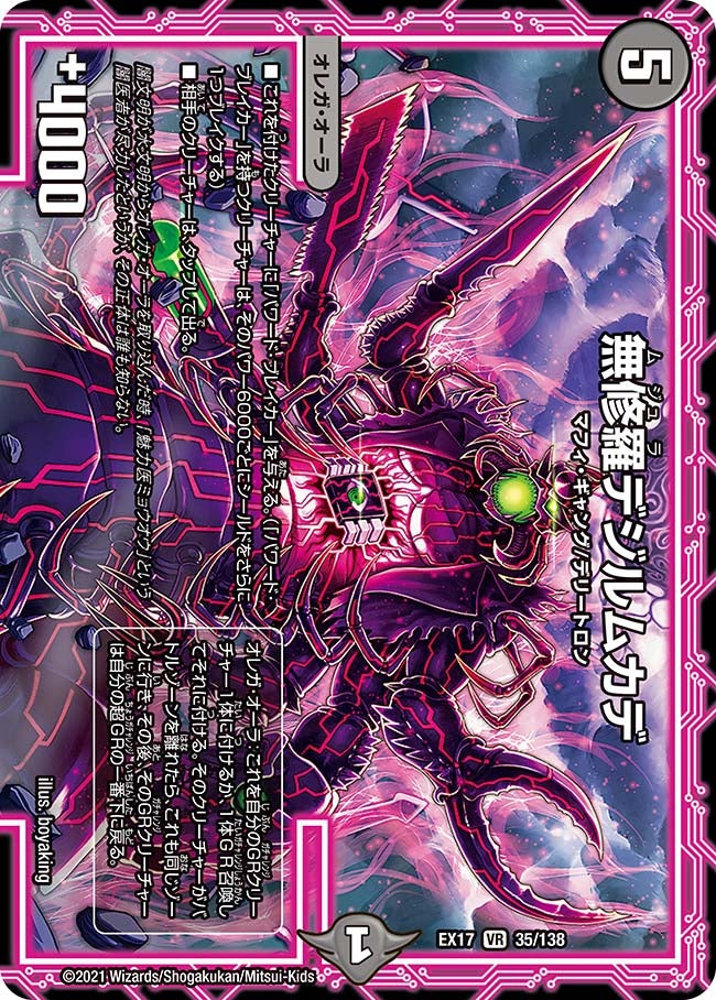 無修羅デジルムカデ