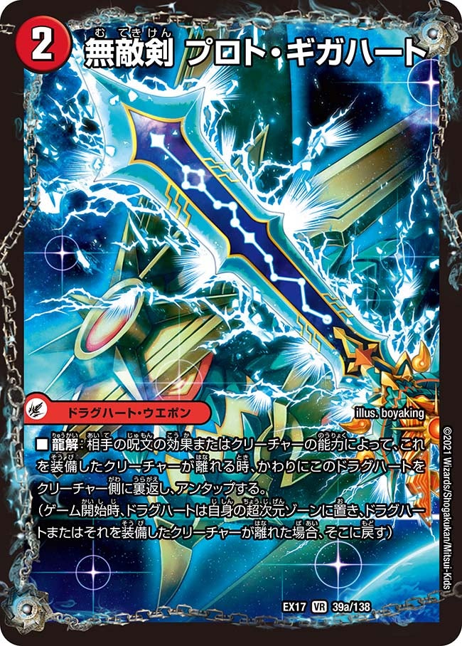 無敵剣 プロト・ギガハート（dmex17-039）の画像