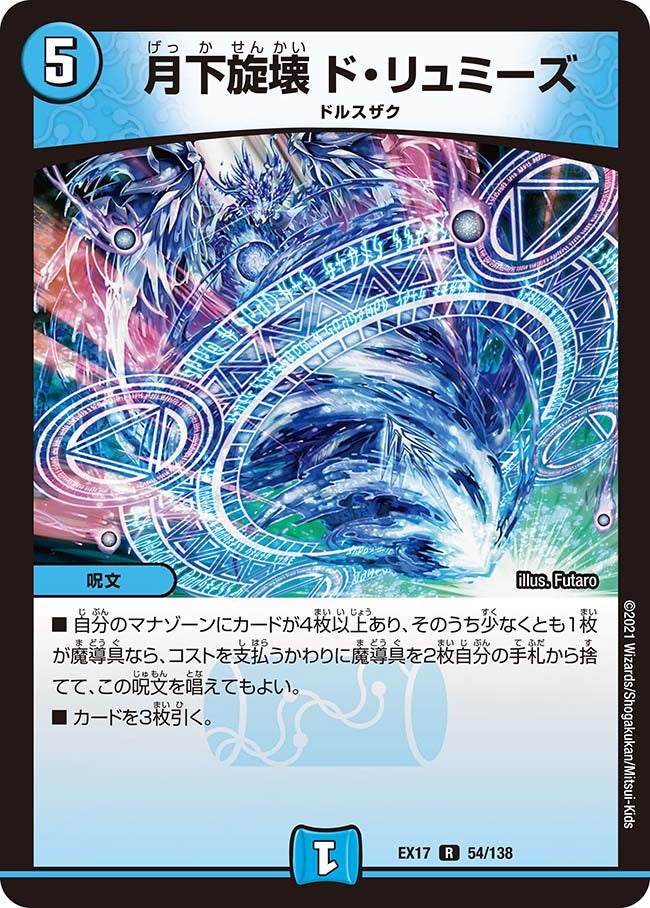 月下旋壊 ド・リュミーズの画像