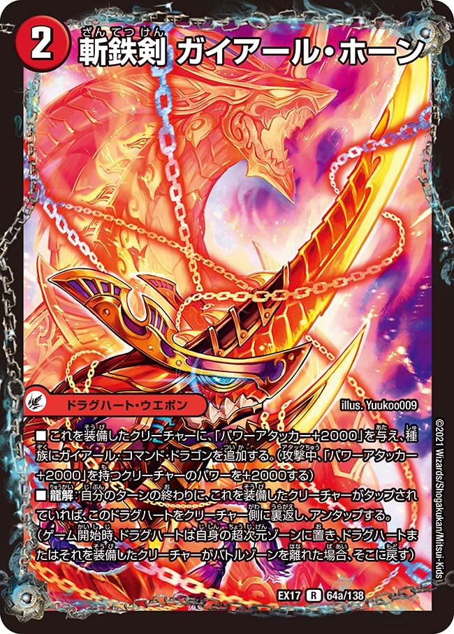 斬鉄剣 ガイアール・ホーン（dmex17-064）の画像