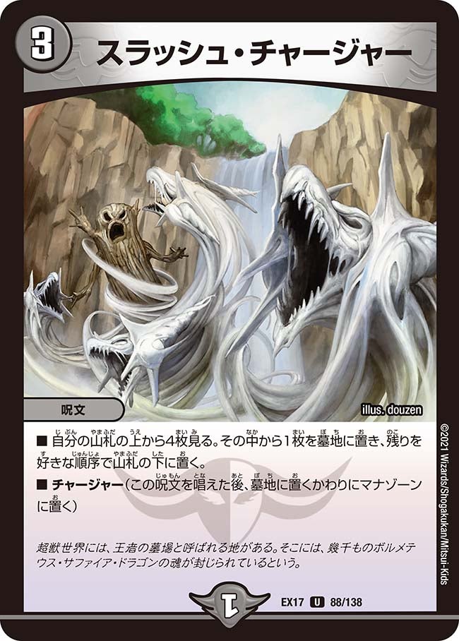 スラッシュ・チャージャーの画像