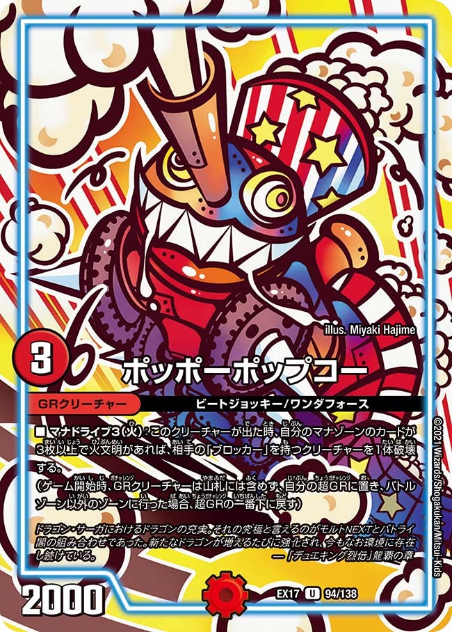 ポッポーポップコー（dmex17-094）の画像
