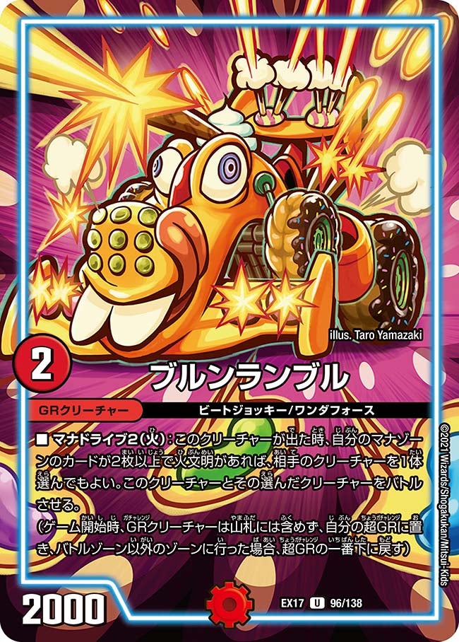 ブルンランブル（dmex17-096）の画像