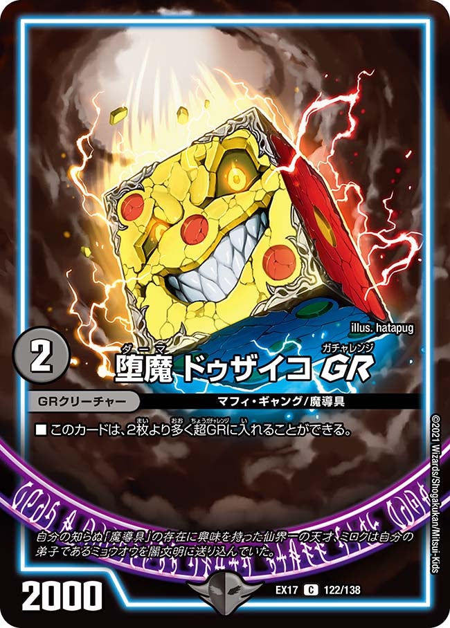 堕魔 ドゥザイコ GR（dmex17-122）の画像