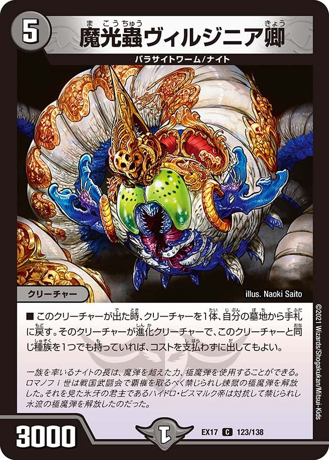 魔光蟲ヴィルジニア卿（dmex17-123）の画像