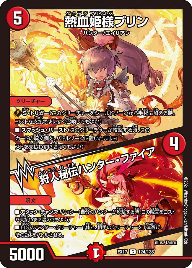 熱血姫様プリン / 狩人秘伝ハンター・ファイアの画像