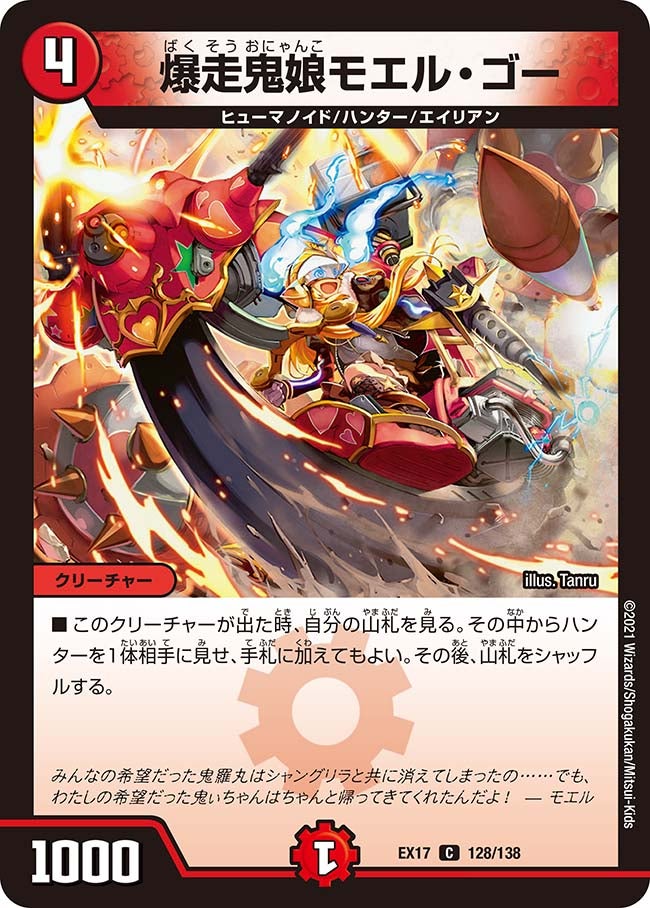 爆走鬼娘モエル・ゴー（dmex17-128）の画像