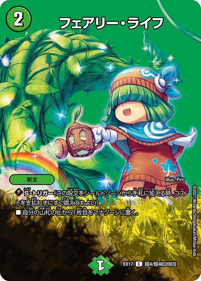 フェアリー・ライフ（dmex17-Cho04）の画像