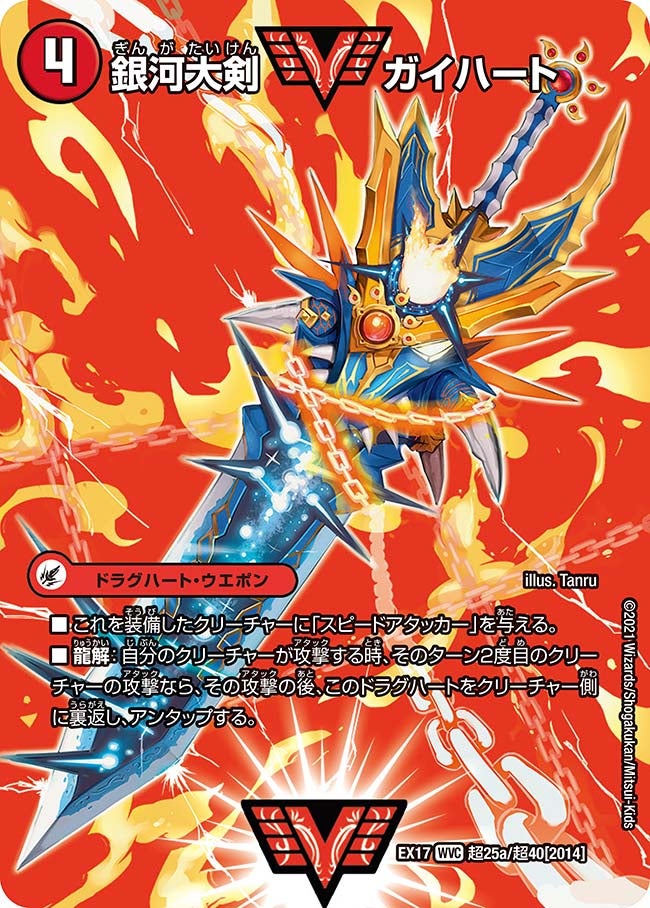 銀河大剣 ガイハート（dmex17-Cho25）の画像