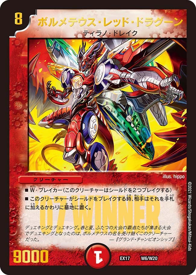 ボルメテウス・レッド・ドラグーン（dmex17-w06）の画像