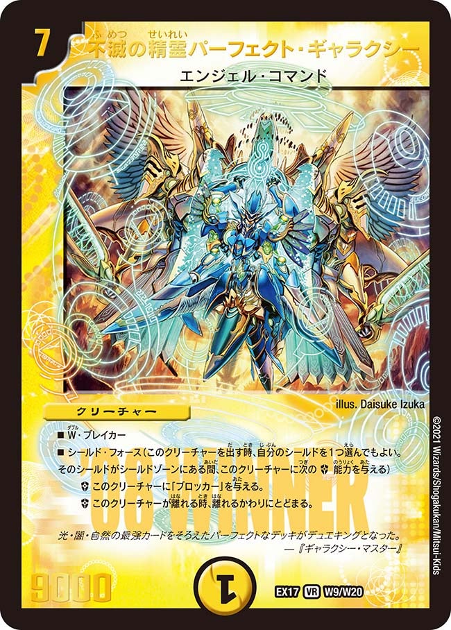 不滅の精霊パーフェクト・ギャラクシー（dmex17-w09）の画像