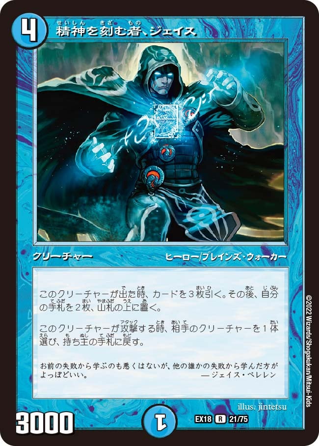 精神を刻む者、ジェイス（dmex18-021）の画像