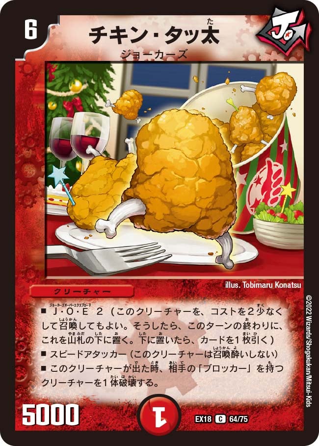 チキン・タッ太（dmex18-064）の画像