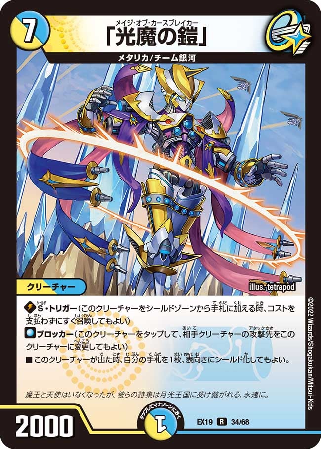 「光魔の鎧」（dmex19-034）の画像