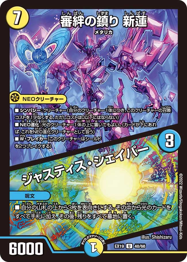 審絆の鎮り 新蓮 / ジャスティス・シェイパー（dmex19-040）の画像