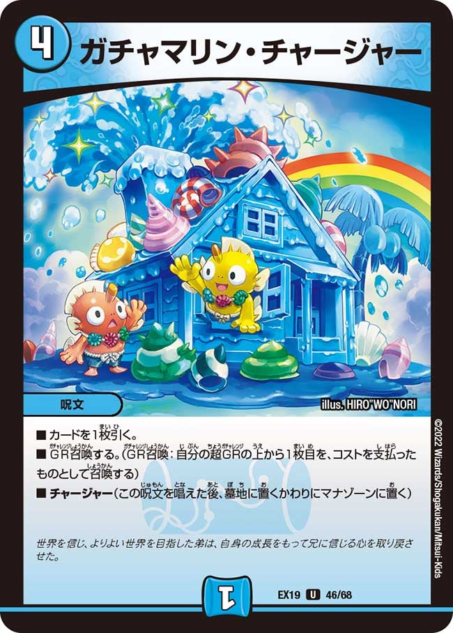ガチャマリン・チャージャー