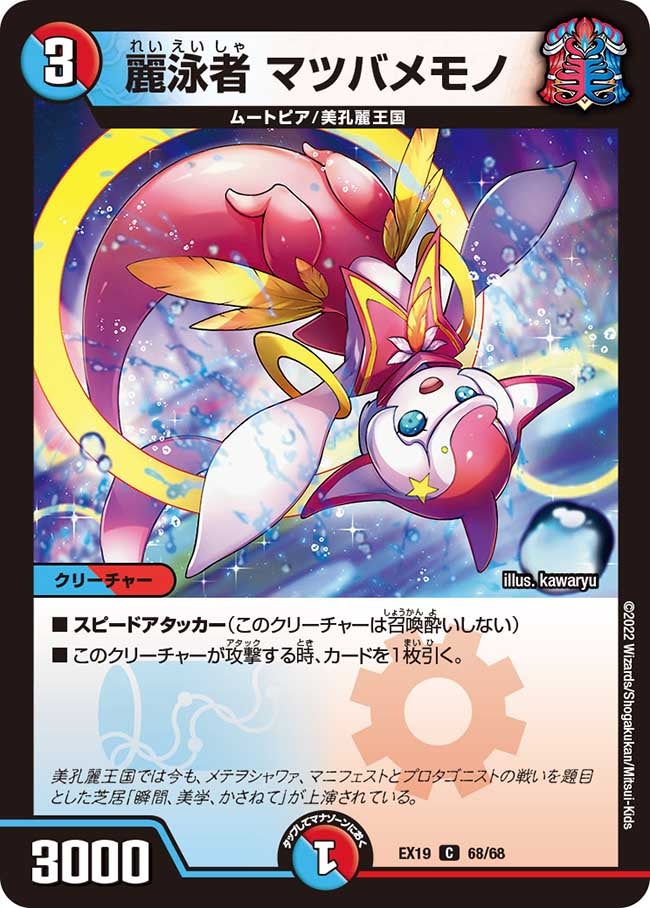 麗泳者 マツバメモノ（dmex19-068）の画像