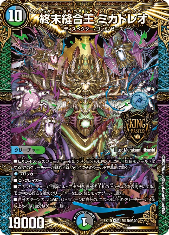 終末縫合王 ミカドレオ
