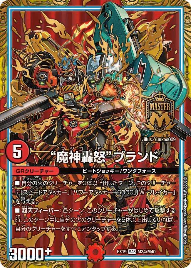 メインデッキの代表カード “魔神轟怒”ブランド