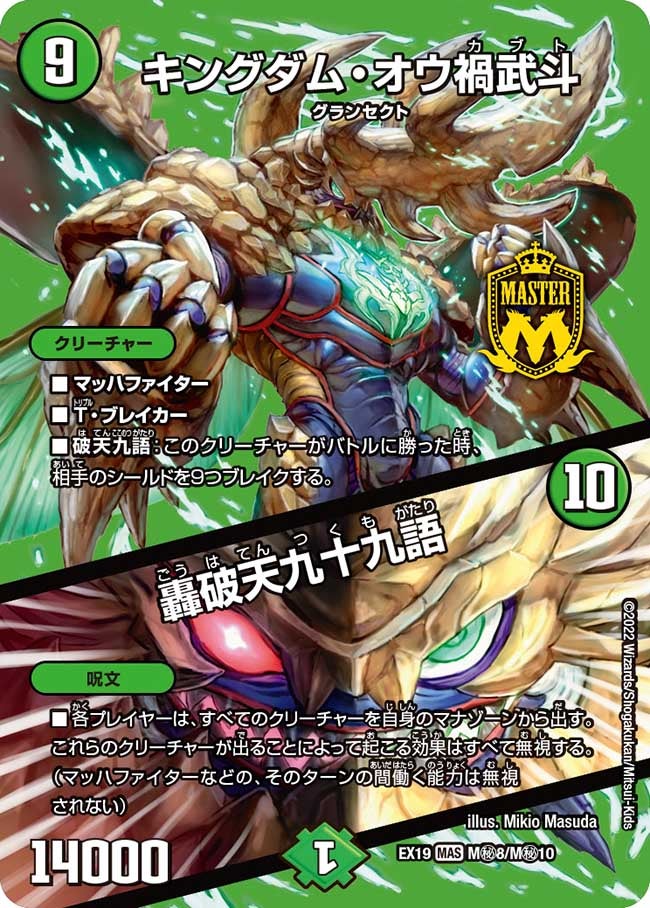キングダム・オウ禍武斗 / 轟破天九十九語（dmex19-ms08）の画像