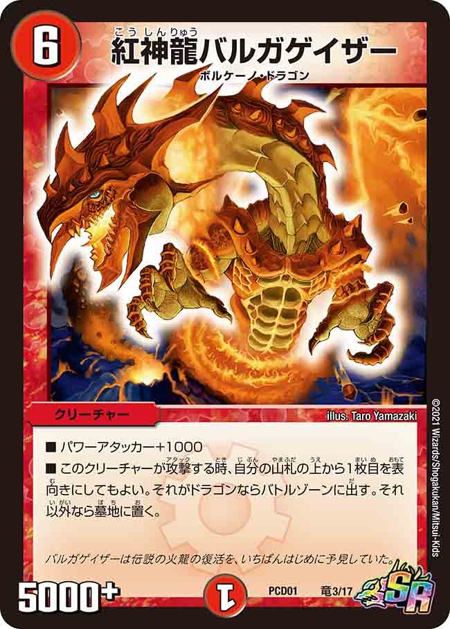紅神龍バルガゲイザー（dmpcd01-r03）の画像