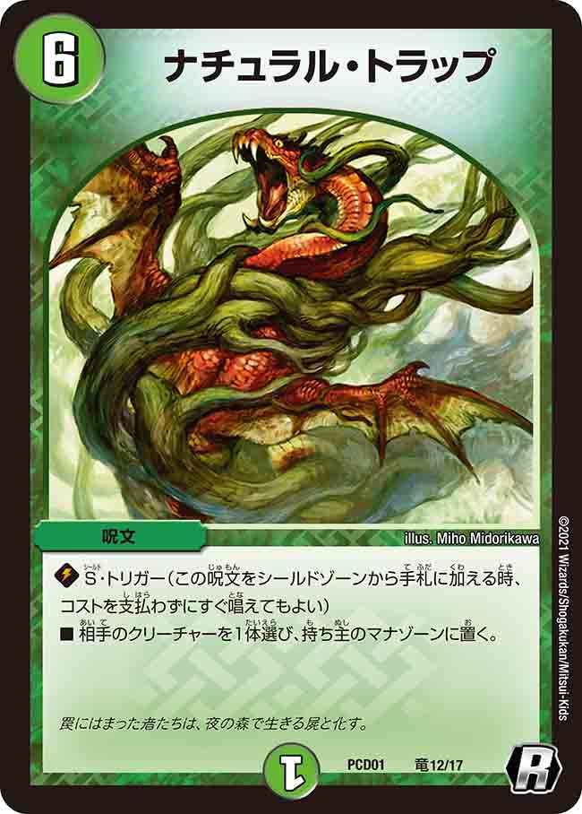 ナチュラル・トラップ（dmpcd01-r12）の画像