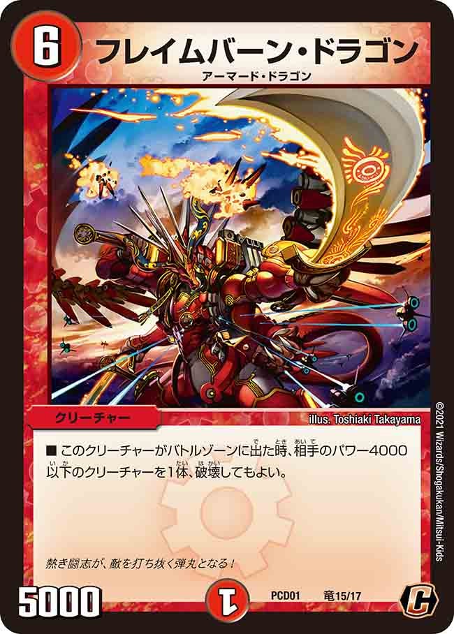 フレイムバーン・ドラゴン（dmpcd01-r15）の画像
