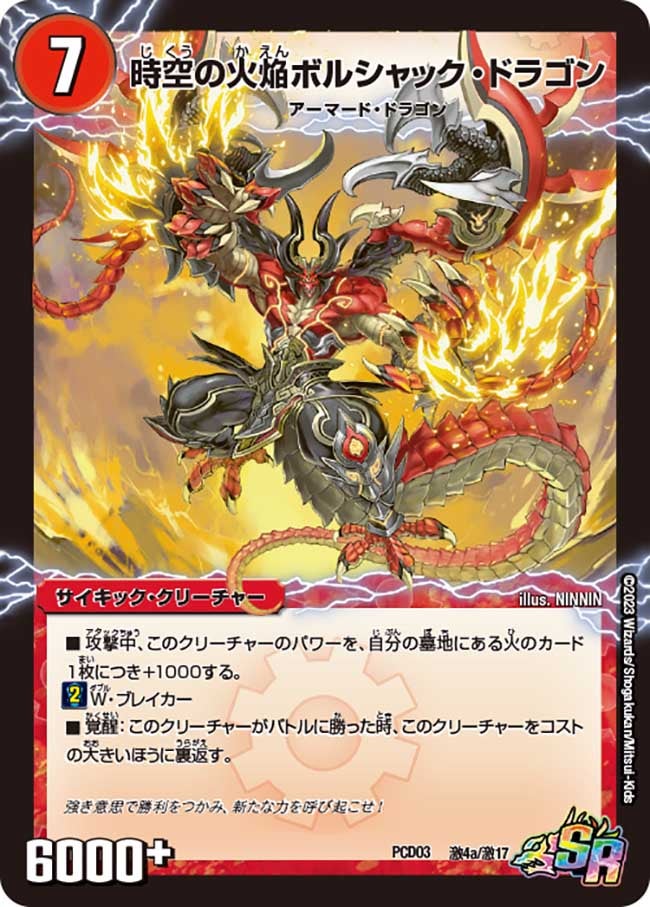 時空の火焔ボルシャック・ドラゴン（dmpcd03-a04）の画像