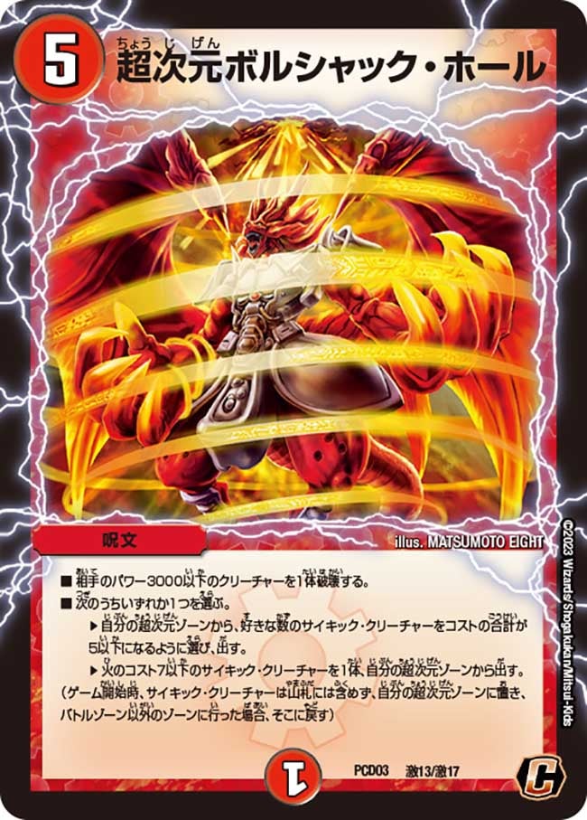 超次元ボルシャック・ホール（dmpcd03-a13）の画像