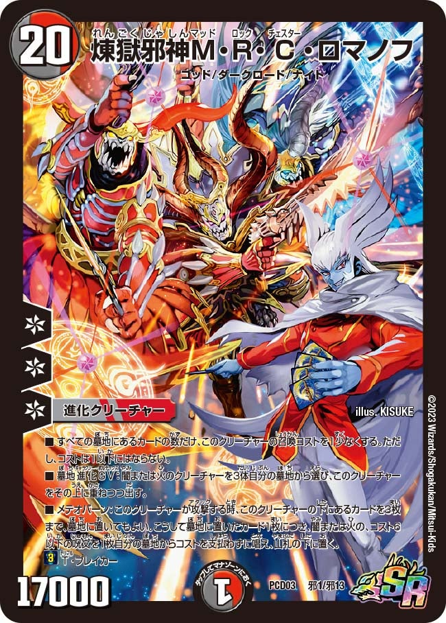 煉獄邪神M・R・C・ロマノフの画像